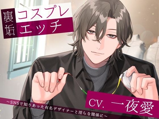 裏垢コスプレエッチ〜SNSで知りあった有名デザイナーと淫らな関係に〜 メイン画像