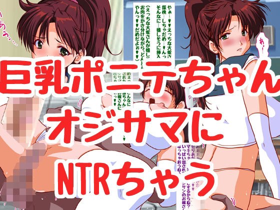 イケないっ♪ポニテちゃん メイン画像