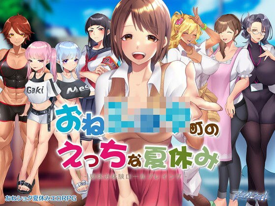 おねショタ町のえっちな夏休み メイン画像
