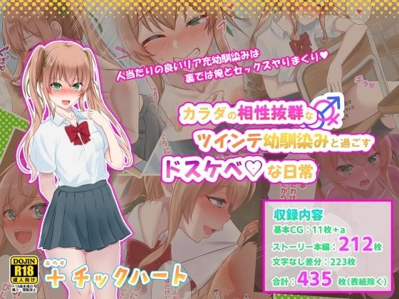 カラダの相性抜群なツインテ幼馴染みと過ごすドスケベな日常 メイン画像
