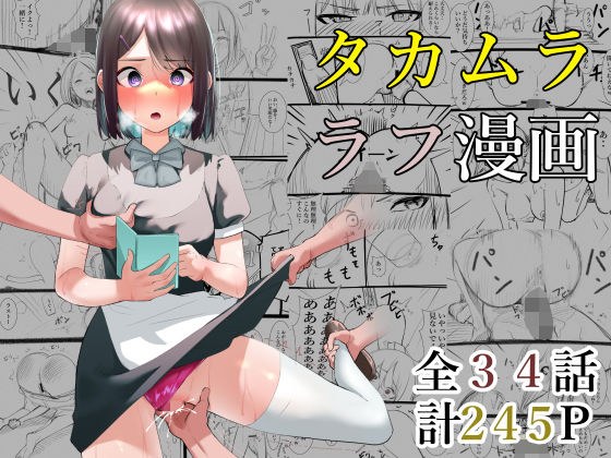タカムラフ漫画 メイン画像