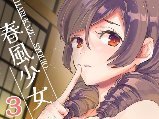 春風少女3 メイン画像