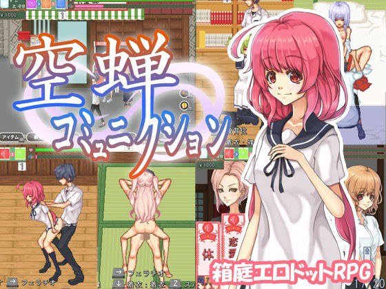 空蝉コミュニクション メイン画像