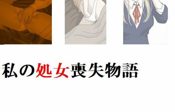 私の処女喪失物語 メイン画像
