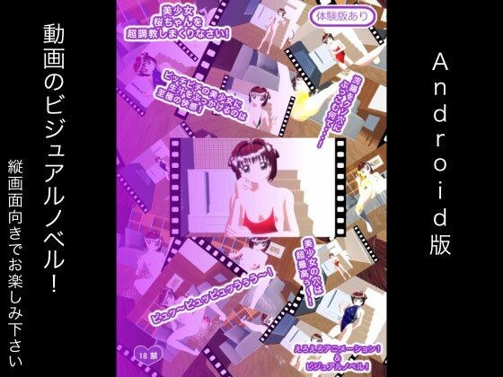 美少女桜ちゃんを超調教しまくりなさい！ Android版 メイン画像
