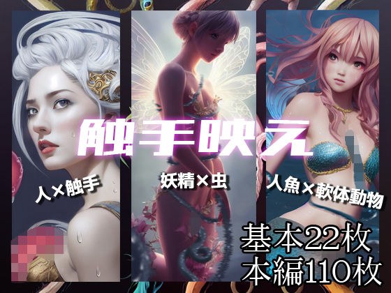 【異種姦】触手映え メイン画像