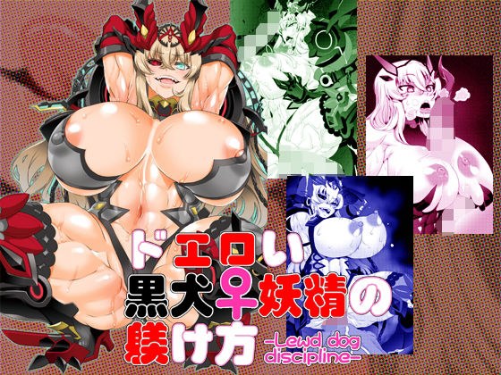 ドエロい黒犬妖精の躾け方DL版 メイン画像