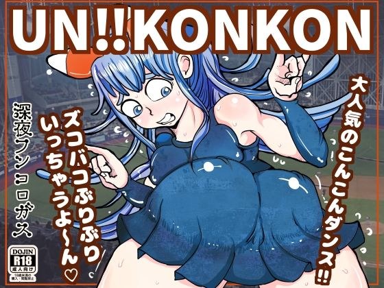 UN！！KONKON〜こんこんこんここんこーん！けっけっけっけけけっけーん？さぁノリノリのド変態領域にレッツダンス？〜 メイン画像