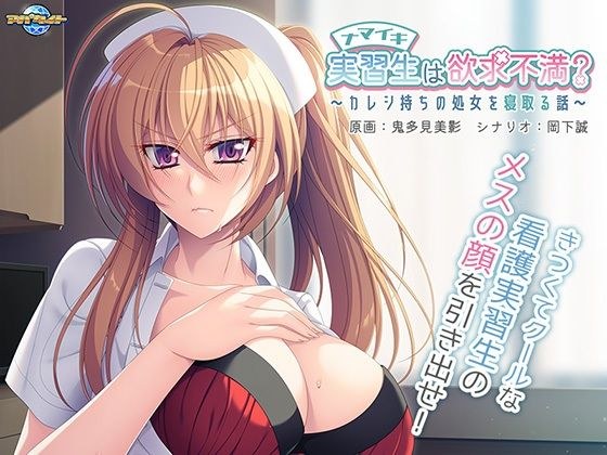 ナマイキ実習生は欲求不満?〜カレシ持ちの処女を寝取る話〜 メイン画像