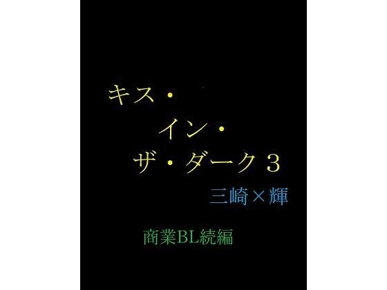 キス・イン・ザ・ダーク3 メイン画像