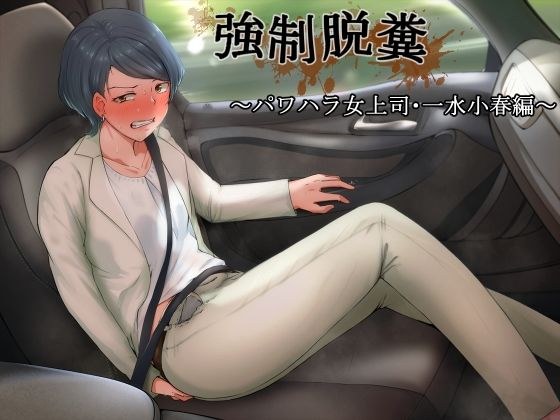 強●脱糞 〜パワハラ女上司・一水小春編〜 メイン画像