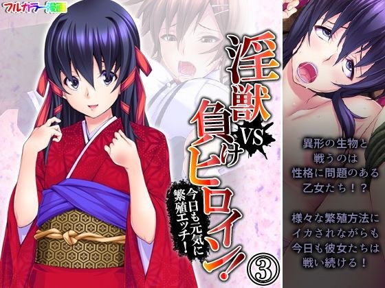 淫獣VS負けヒロイン！今日も元気に繁殖エッチ！ 3巻 メイン画像