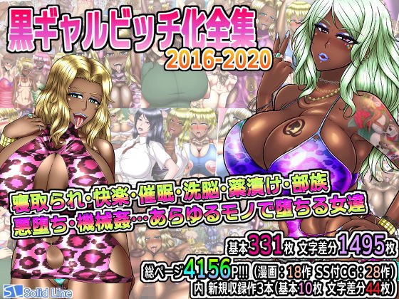 黒ギャルビッチ化全集2016-2020 寝取られ・快楽・催●・洗脳・薬漬け・悪堕ち・部族化・機械姦…あらゆるモノに染められ堕ちる女達 メイン画像