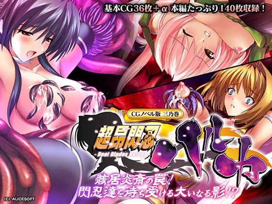 超昂閃忍ハルカ CGノベル版 三乃巻 〜骸居炎斎の罠！閃忍達を待ち受ける大いなる影！？〜 メイン画像
