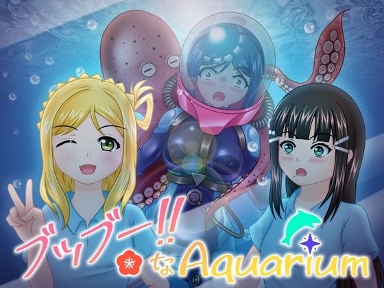 嘘嘘！ ！水族馆 メイン画像