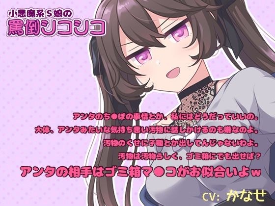 【M男子向けオナサポ】小悪魔系S娘の罵倒シコシコ【耳元で囁きバイノーラル】 メイン画像