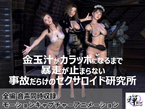 金玉汁がカラッポになるまで暴走が止まらない事故だらけのセクサロイド研究所 メイン画像