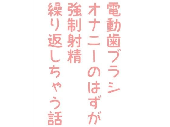 Electric toothbrush masturbation is supposed to be strong. メイン画像