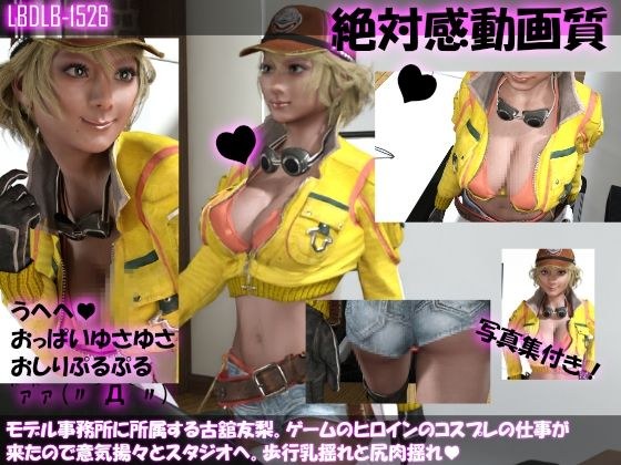 モデル事務所に所属する古舘友梨。ゲームのヒロインのコスプレの仕事が来たので意気揚々とスタジオへ。歩行乳揺れと尻肉揺れ メイン画像