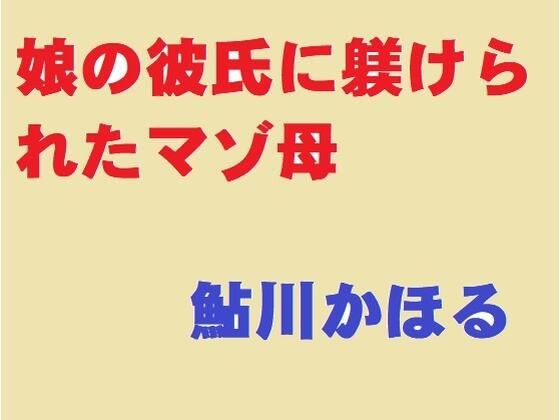 娘の彼に躾けられたマゾ母 メイン画像