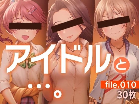 アイドルと…。file.010 メイン画像