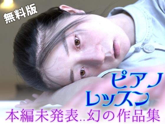 【無料】ピアノレッスン無料版〜未発表..幻の作品集〜 メイン画像