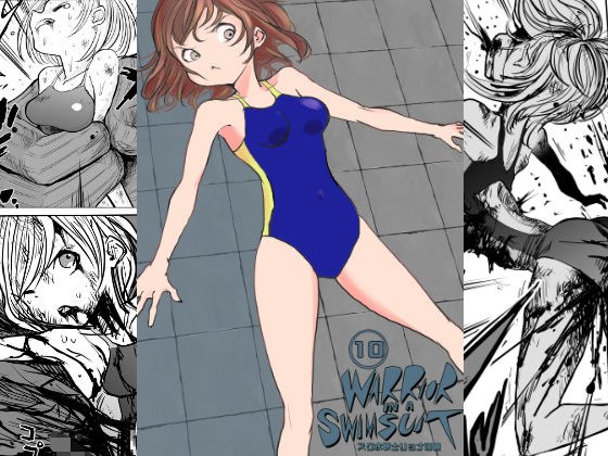 スク水戦士リョナ漫画10巻 メイン画像