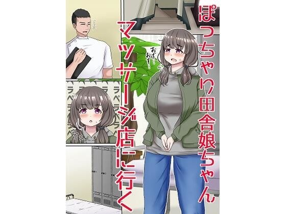 ぽっちゃり田舎娘ちゃんマッサージ店に行く メイン画像