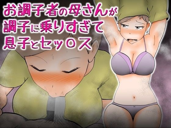 お調子者の母さんが調子に乗りすぎて息子とセッ〇ス メイン画像
