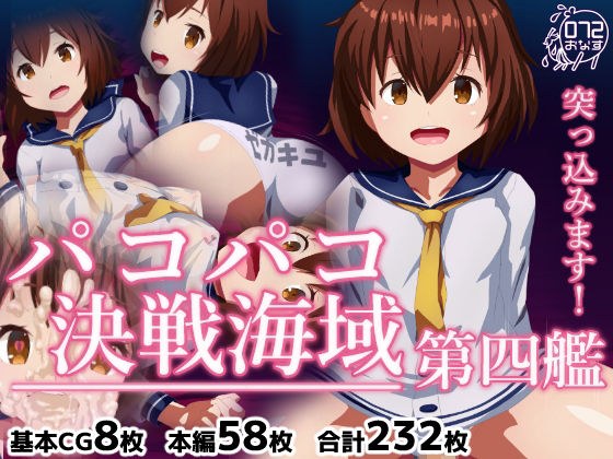 パコパコ決戦海域 第四艦 メイン画像