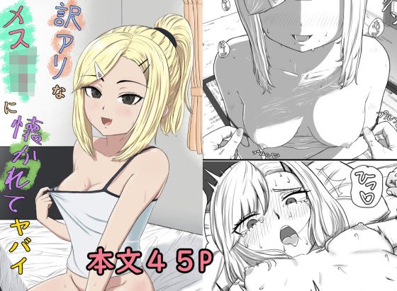 訳アリなメス〇キに懐かれてヤバイ メイン画像