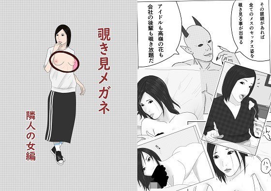覗き見メガネ 隣人の女編 メイン画像