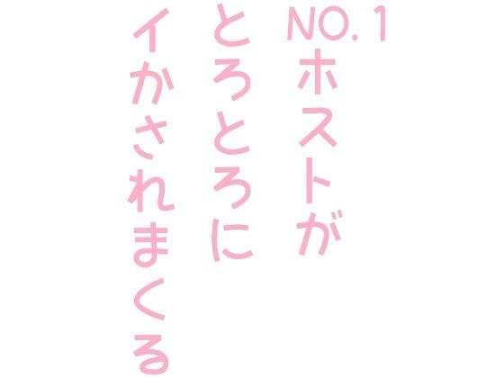 NO.1ホストがとろとろにイかされまくる話 メイン画像