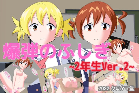爆弾のふしぎ 〜2年生Ver.2〜 メイン画像