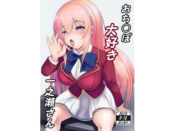 おちんぽ大好き一之瀬さん メイン画像