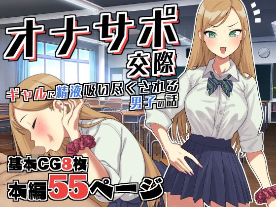 オナサポ交際〜JKギャルに精液吸い尽くされる男子○校生の話〜 メイン画像