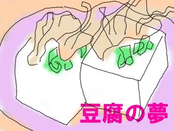 豆腐の夢 メイン画像