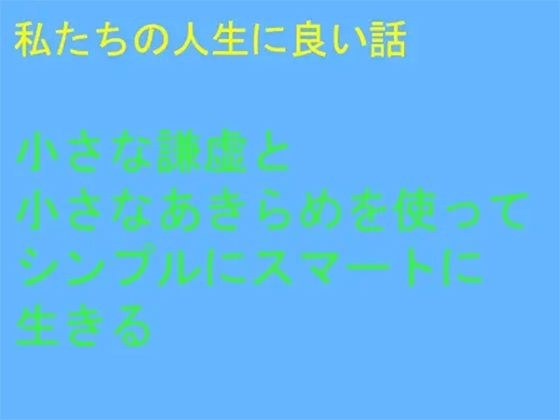 私たちの人生に良い話 小さな謙虚と小さなあきらめを使ってシンプルにスマートに生きる メイン画像