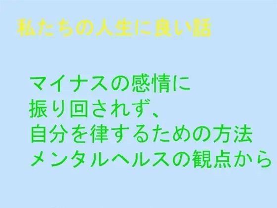 私たちの人生に良い話 マイナスの感情に振り回されず、自分を律するための方法 メンタルヘルスの観点から メイン画像
