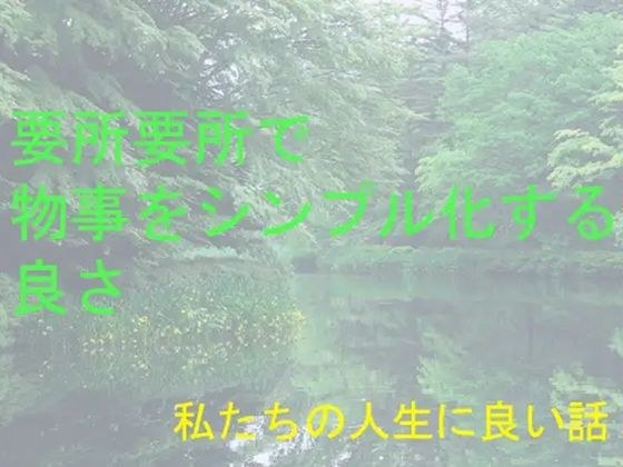 私たちの人生に良い話 要所要所で物事をシンプル化する良さ メイン画像