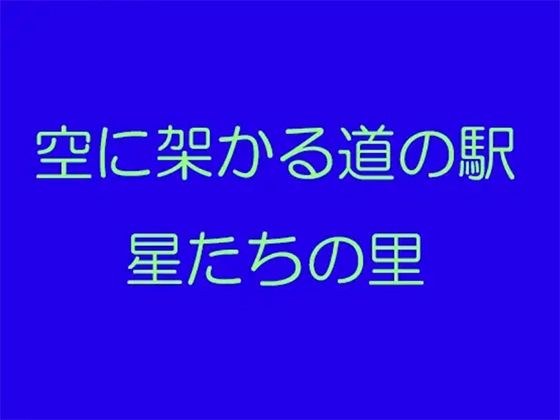 空に架かる道の駅 星たちの里 メイン画像