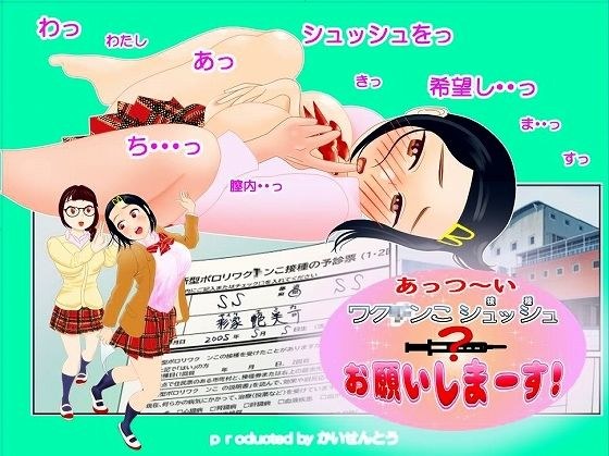 あっつ〜いワク〇ンこシュッシュ お願いしま〜す メイン画像