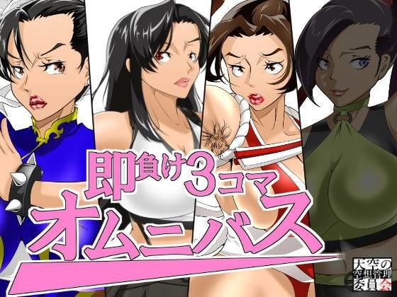 即負け3コマ、オムニバス メイン画像