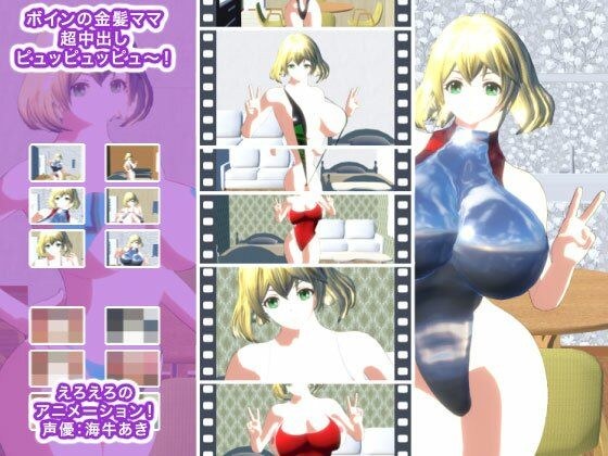 Busty Blonde Mama Super Cream Pie Pup Pup Pyu~! メイン画像