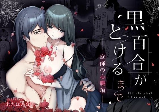 黒百合がとけるまで〜庭師の心臓編〜 メイン画像