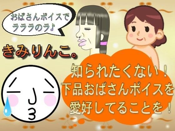 知られたくない！下品おばさんボイスを愛好してることを！ メイン画像