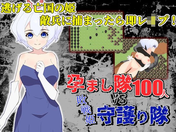 受孕军团VS守护军团～敌军100人×公主被打倒！ ~ メイン画像