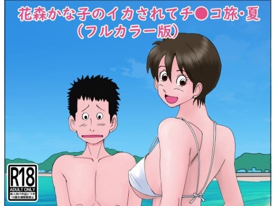 花森かな子のイカされてチ〇コ旅・夏（フルカラー版） メイン画像