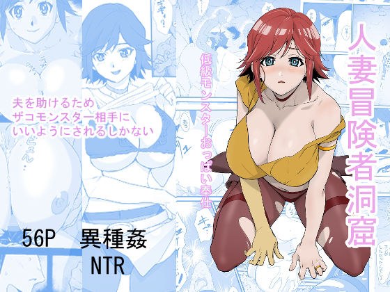 人妻冒険者洞窟〜低級モンスターおっぱい奉仕〜 メイン画像