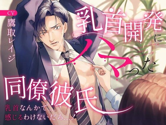 【喘ぎまくり】乳首開発にハマった同僚彼氏 〜乳首なんかで...感じるわけないだろっ...！〜 メイン画像